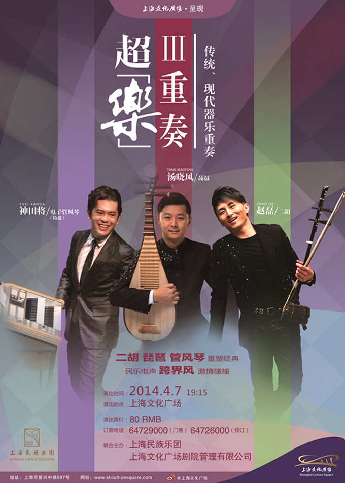 超“樂”III重奏——傳統、現代器樂重奏 