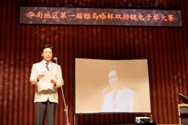 華南地區“屆雅馬哈杯雙排鍵電子琴大賽”比賽成績公布 