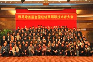 首屆雅馬哈全國經(jīng)銷商技術(shù)者大會圓滿結(jié)束