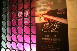 外灘18號“璦之樂”雙鋼琴新年音樂會報道 