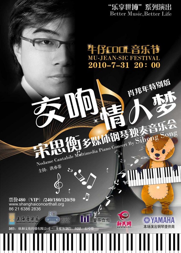 雅馬哈鋼琴傾情呈現(xiàn)宋思衡“交響情人夢(mèng)”多媒體鋼琴獨(dú)奏音樂(lè) 