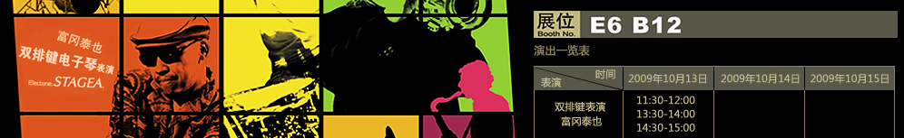 YAMAHA閃亮登場(chǎng)2009 Music China 