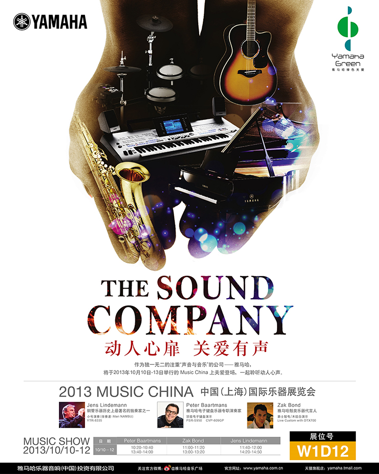 雅馬哈參展Music China 2013 
