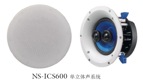 新款上市:NS-ICS600,自然音質(zhì)2聲道吸頂式音箱