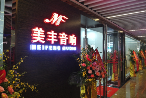 專賣店開設(shè)：雅馬哈汕頭美豐音響旗艦店 