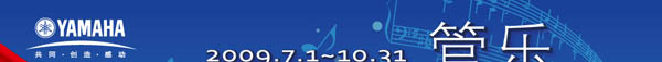 雅馬哈管樂嘉年華活動7月1日起火熱開展 