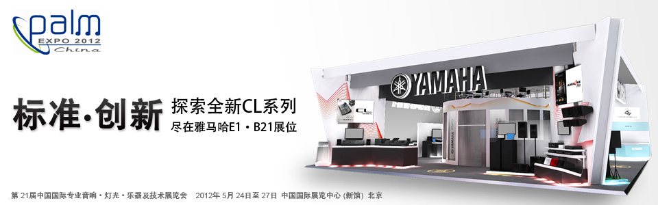 雅馬哈專業音響參展北京PALM EXPO 2012