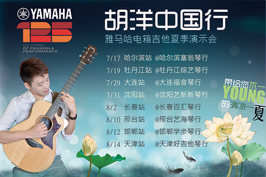 2013胡洋中國行—雅馬哈電箱吉他演示會夏季行程 