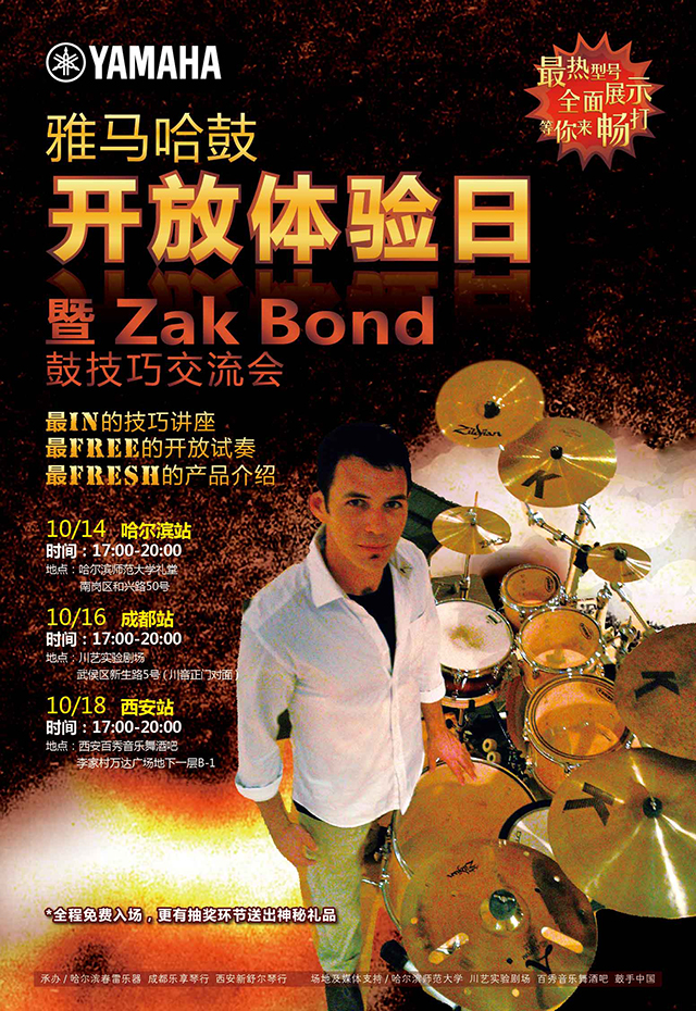 雅馬哈鼓開(kāi)放體驗(yàn)日 暨Zak Bond鼓技巧交流會(huì) 