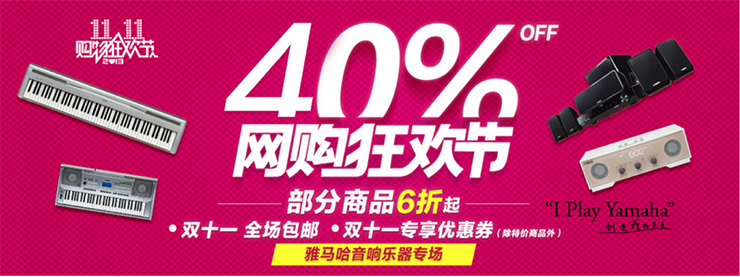 雅馬哈天貓旗艦店“雙十一”大禮包 