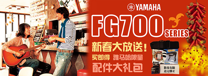 雅馬哈FG700系列新春促銷活動 