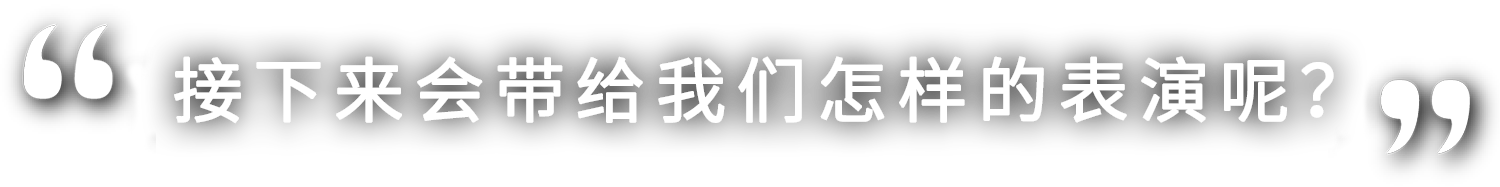 さあ、どんな演技を見せてくれるのでしょうか