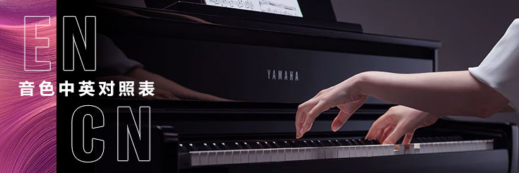音色中英對照表