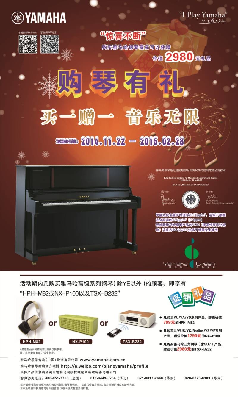 雅馬哈鋼琴購琴有禮 買一贈(zèng)一音樂無限