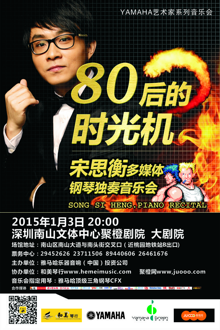 1月3日雅馬哈藝術(shù)家宋思衡“80后的時(shí)光機(jī)”音樂(lè)會(huì)再度降臨深圳 