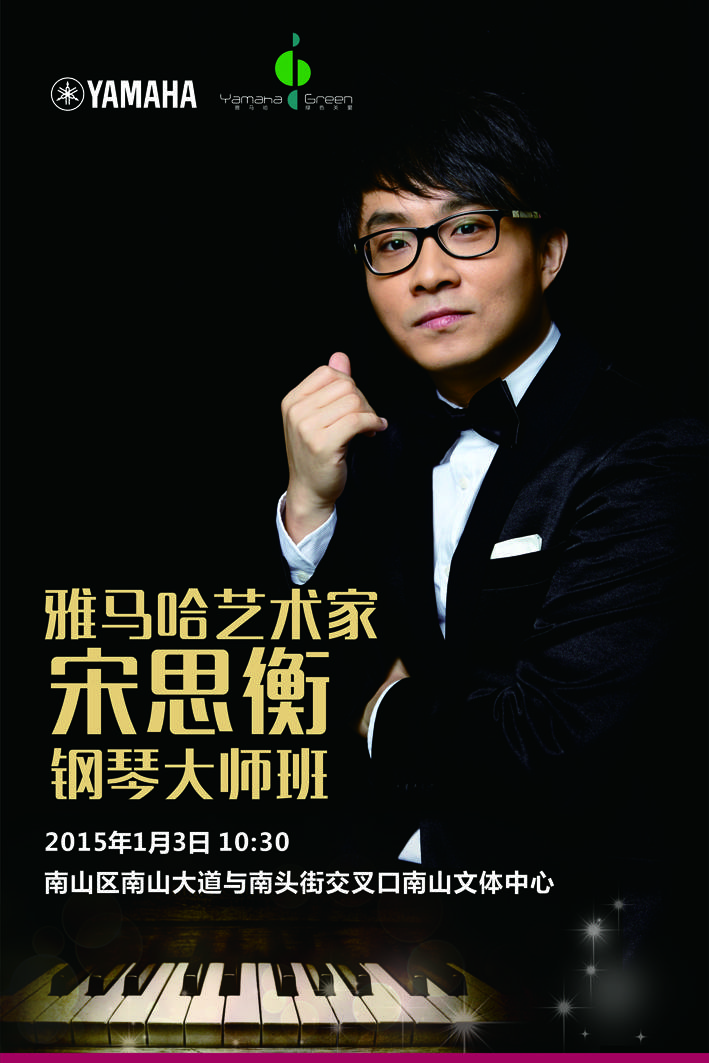 1月3日雅馬哈藝術(shù)家宋思衡“80后的時(shí)光機(jī)”音樂(lè)會(huì)再度降臨深圳 