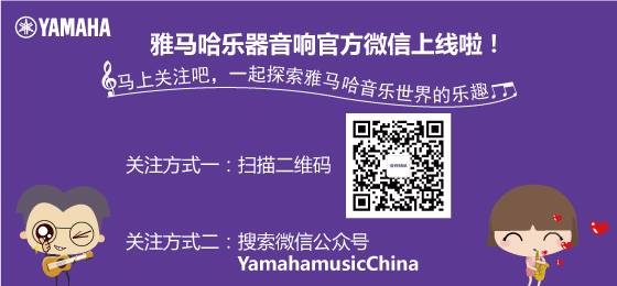 雅馬哈樂器音響官方微信正式上線