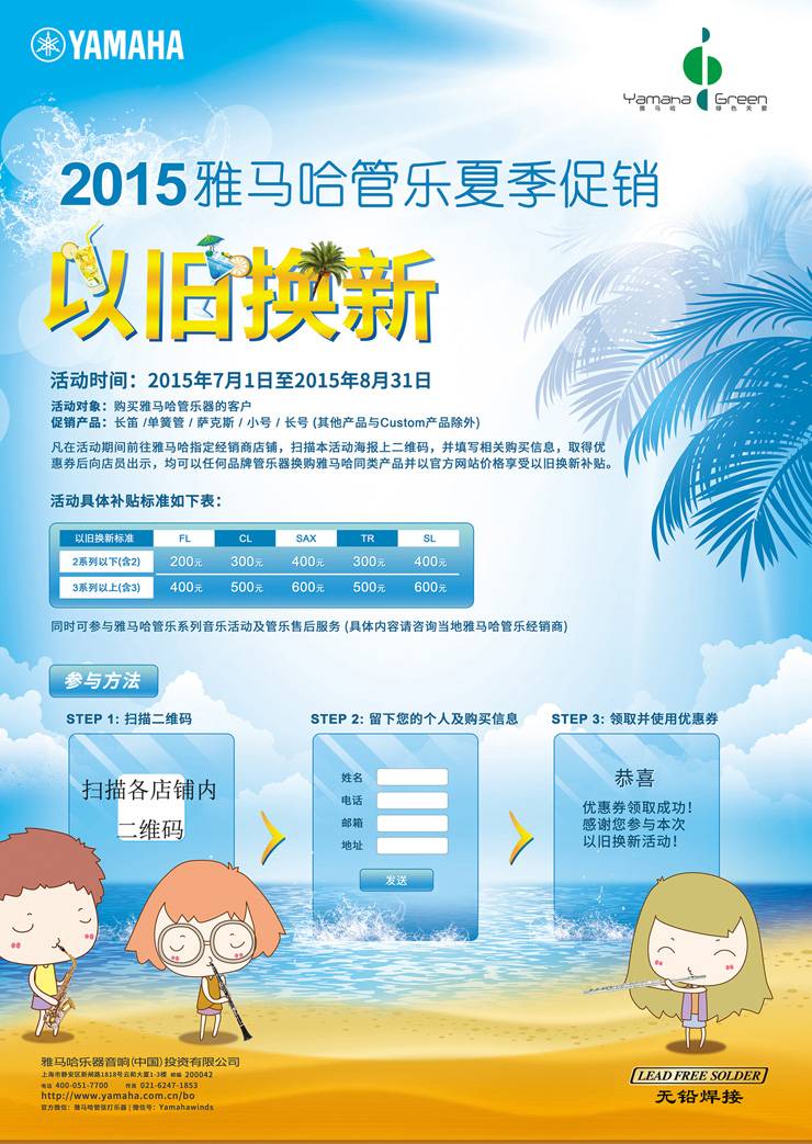 雅馬哈管樂夏季以舊換新促銷活動