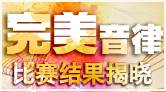 “完美音律”大賽 完美謝幕!