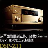 平面から立體へ。シネマDSP HD3を搭載した史上空前の11.2chモデル DSP-Z11