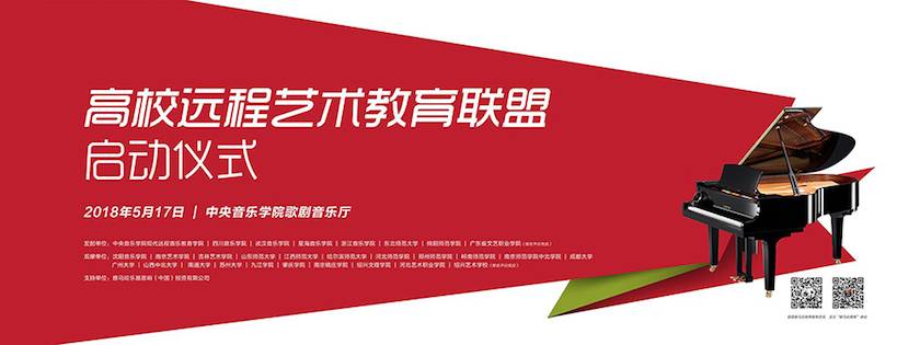以科技之力，筑藝術傳承之魂<br />祝賀高校遠程藝術教育聯盟啟動儀式圓滿落幕