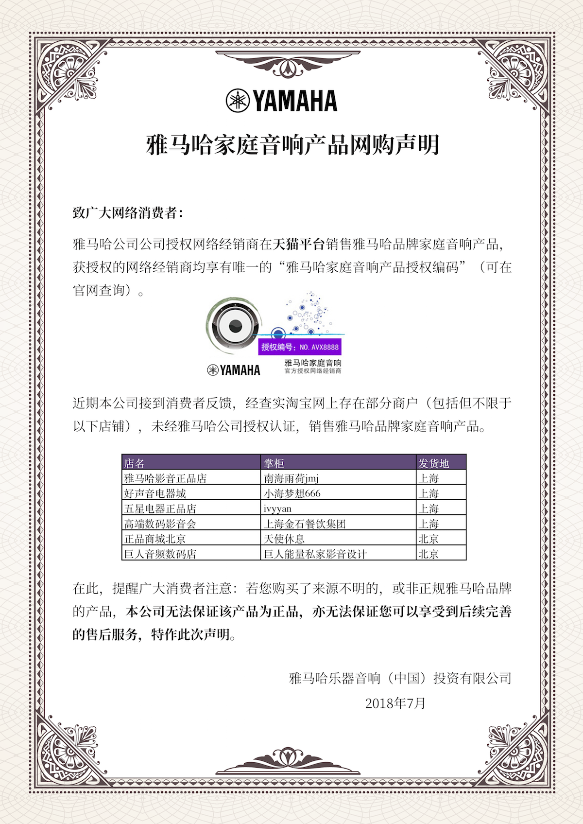 網購聲明：雅馬哈家庭音響產品網絡購買聲明