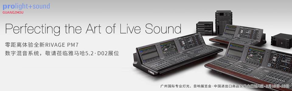 雅馬哈專業音響即將攜眾多新品參展第十六屆廣州國際燈光、音響展覽會
