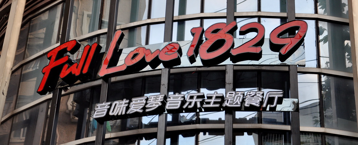 音味愛琴音樂主題餐廳——TF調音臺與音樂主題餐廳的完美邂逅