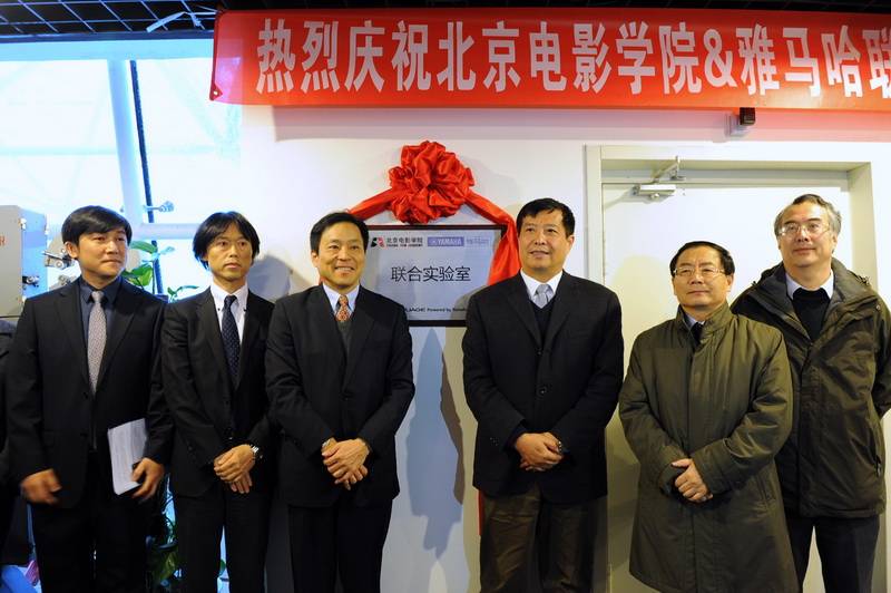 北京電影學院——北京電影學院 ? 雅馬哈聯合實驗室
