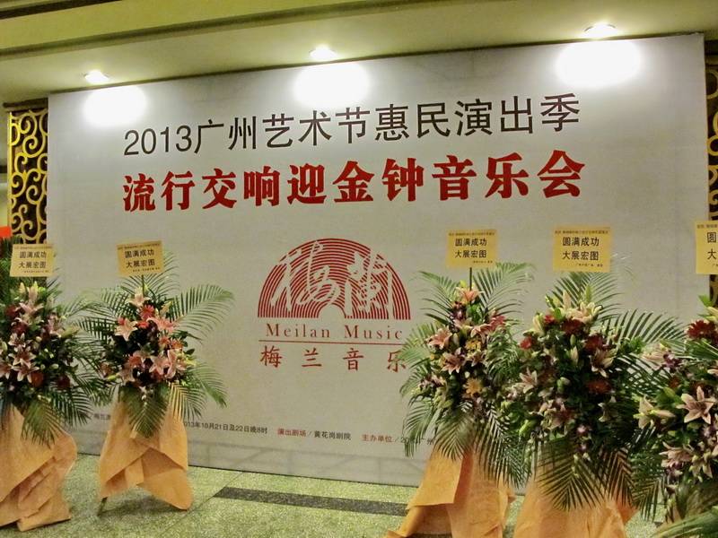 廣州梅蘭流行交響樂(lè)團(tuán)——DM2000 結(jié)合 Dante 網(wǎng)絡(luò)音頻技術(shù)助力首演成功