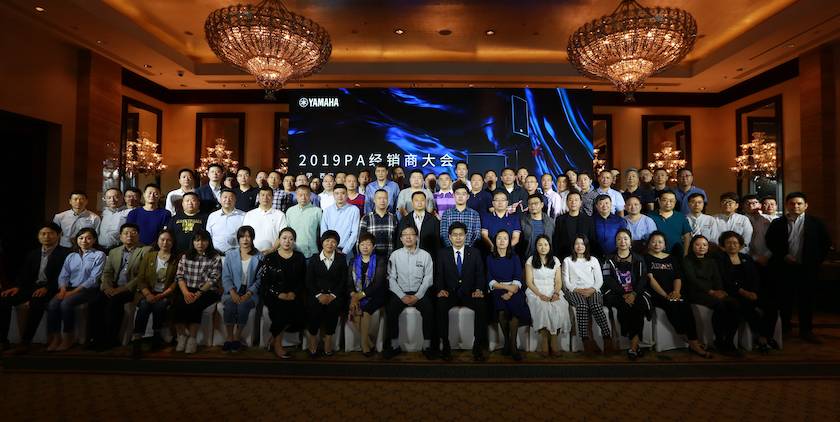 2019雅馬哈專業(yè)音響經(jīng)銷商大會圓滿落幕