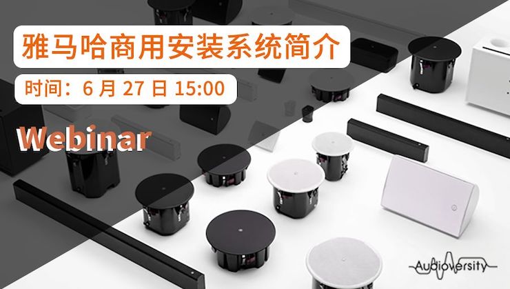 預(yù)告 | 6月27日雅馬哈商用安裝系統(tǒng)簡(jiǎn)介直播培訓(xùn)