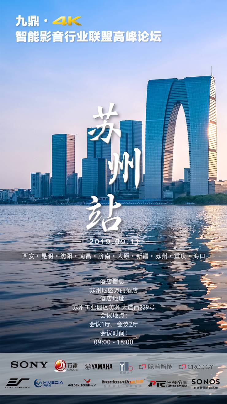 [4K巡展]智能影音行業(yè)聯(lián)盟高峰論壇——蘇州站