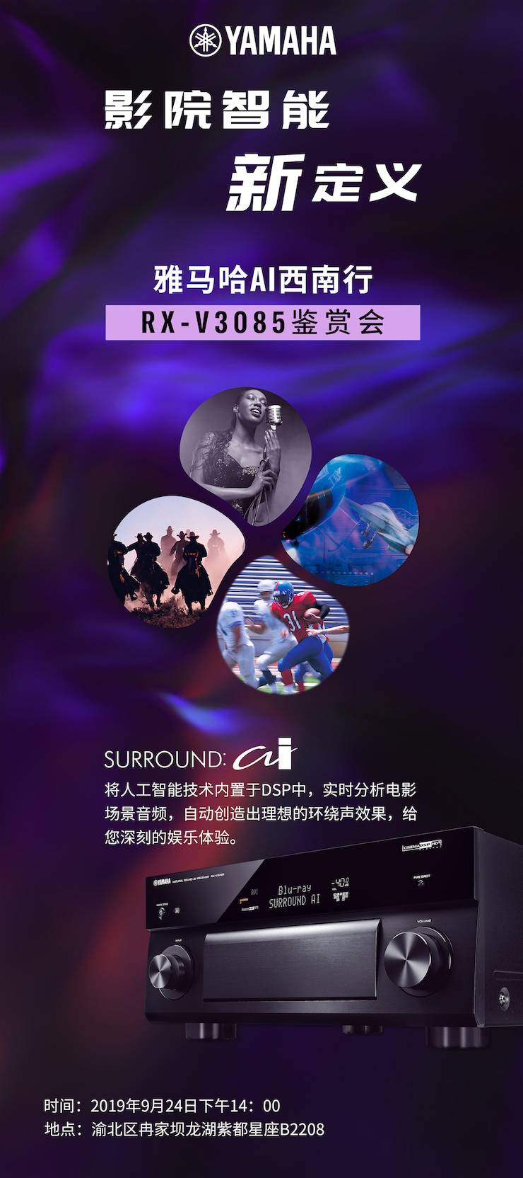 雅馬哈Ai西南行·重慶站·RX-V3085鑒賞會