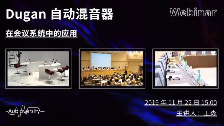 直播預告 | 11月22日雅馬哈在線培訓——Dugan自動混音器在會議系統中的應用