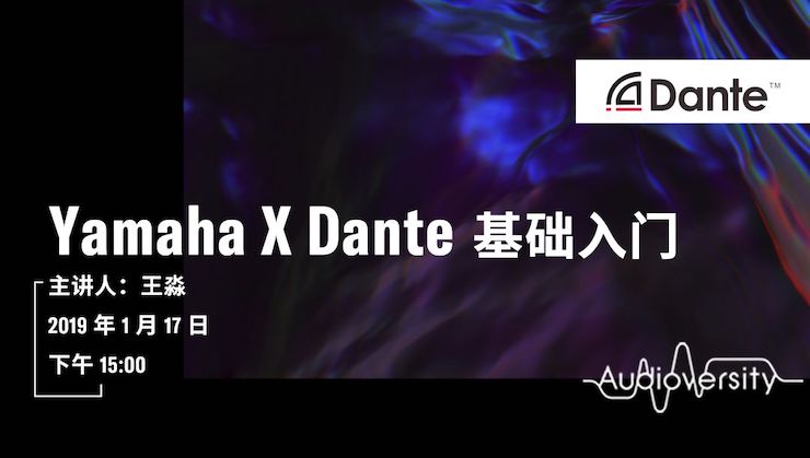Yamaha×Dante基礎入門