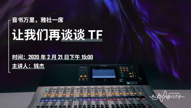 直播預告 | 2月21日雅馬哈在線培訓——音書萬里，雅社一席，讓我們再談談TF