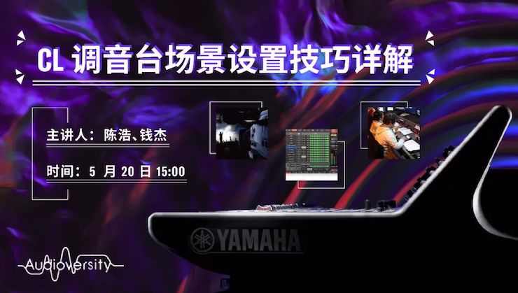 直播預(yù)告 | 5月20日雅馬哈在線培訓(xùn)——CL調(diào)音臺場景設(shè)置技巧詳解