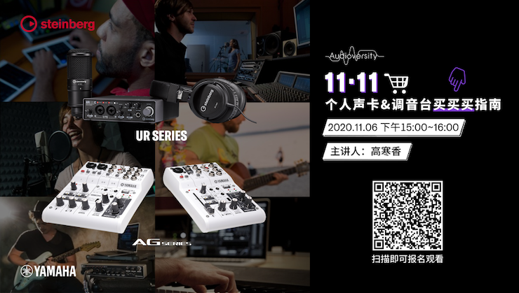 直播預(yù)告 | 11月6日，手把手教你選購(gòu)個(gè)人聲卡&調(diào)音臺(tái)