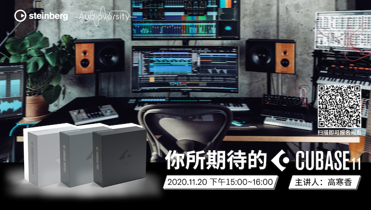 直播預告 | 11月20日，你所期待的Cubase 11