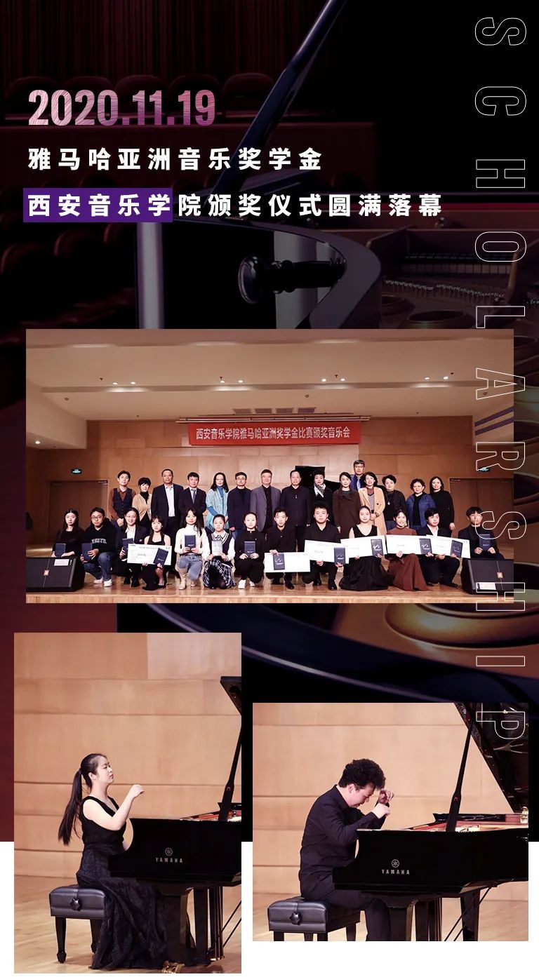 活動報道|雅馬哈亞洲音樂獎學金--西安音樂學院頒獎儀式圓滿落幕！
