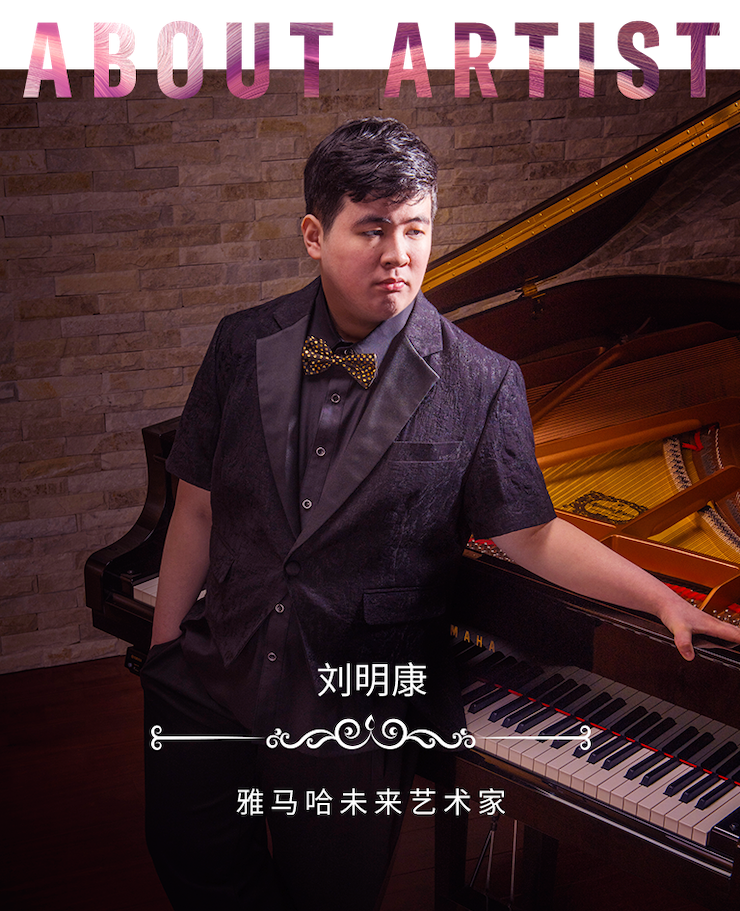 音樂雙子星，點亮冬日激情！——雅馬哈未來藝術家劉明康愛心公益音樂沙龍