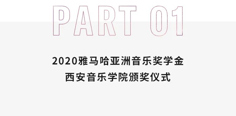 活動報道|雅馬哈亞洲音樂獎學金--西安音樂學院頒獎儀式圓滿落幕！