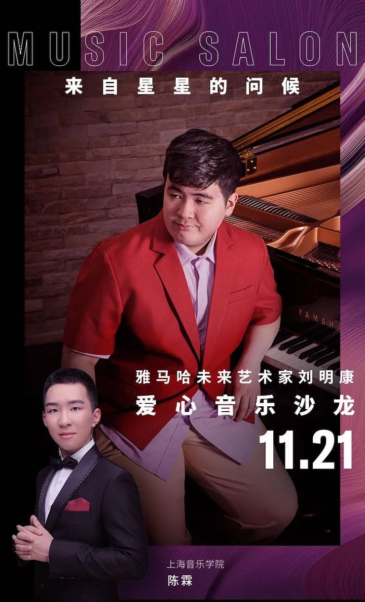 音樂雙子星，點亮冬日激情！——雅馬哈未來藝術家劉明康愛心公益音樂沙龍