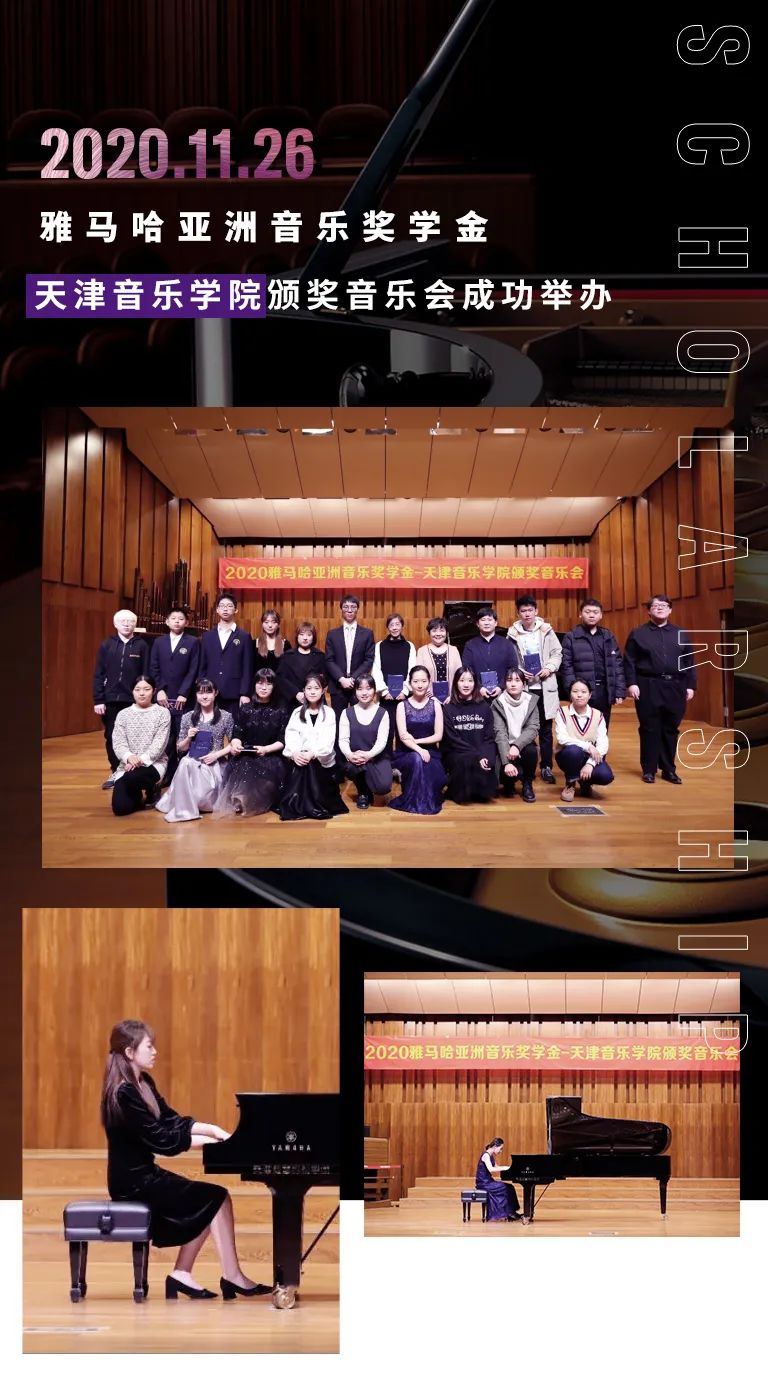 雅馬哈獎學金|天津音樂學院頒獎音樂會圓滿結束！