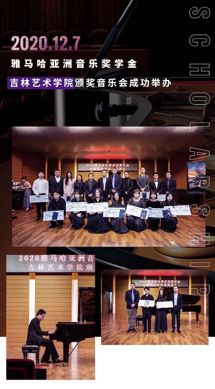 雅馬哈獎學金|吉林藝術學院獎學金活動圓滿落幕！
