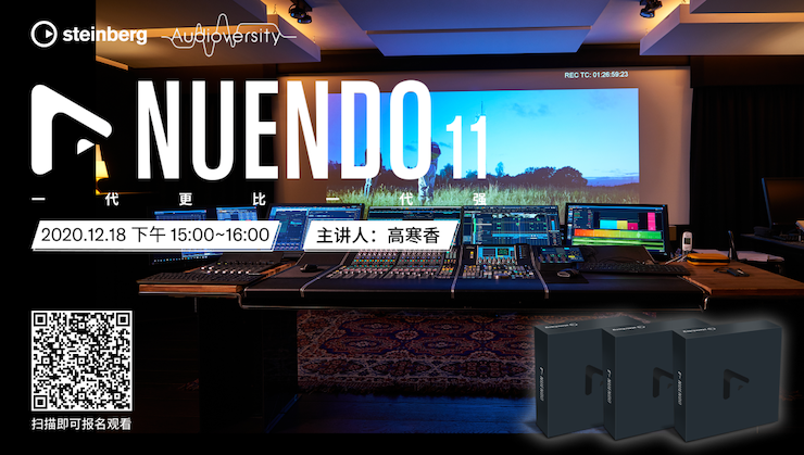 直播預告 | 12月18日，Nuendo 11，一代更比一代強！