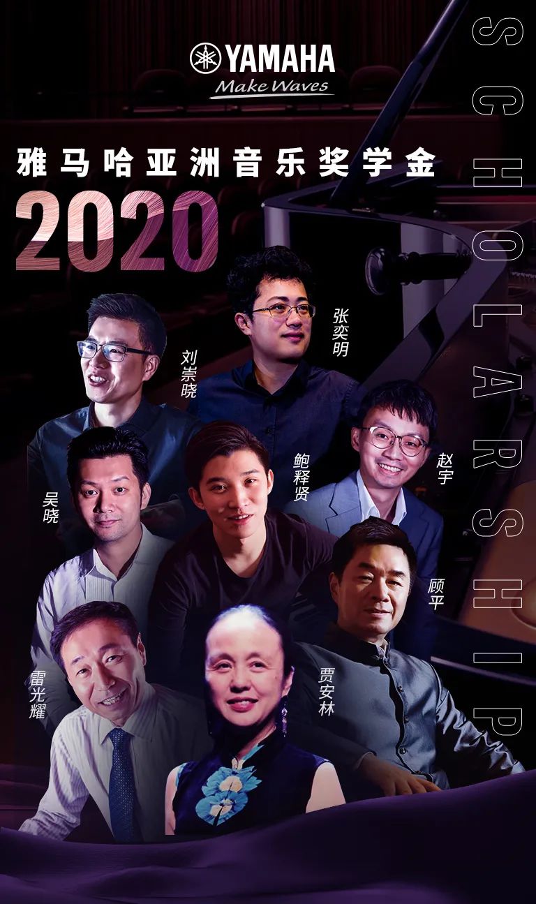 雅馬哈獎學金|中央音樂學院獎學金活動圓滿落幕！