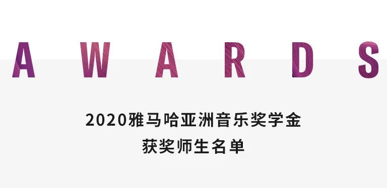 雅馬哈獎學金|中央音樂學院獎學金活動圓滿落幕！