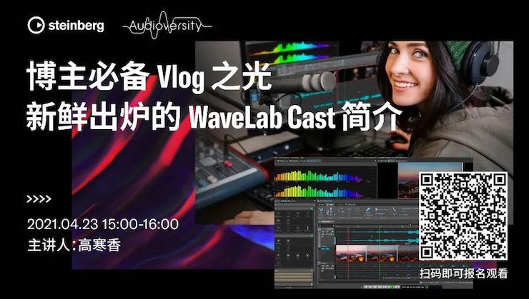 直播預(yù)告 | 4月23日，博主必備Vlog之光——新鮮出爐的WaveLab Cast簡介